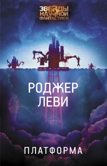 Леви Роджер: Платформа