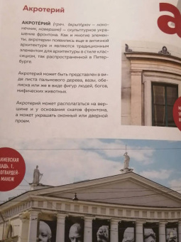 Татьяна Ерова: Архитектурная азбука Петербурга. От акротерия до яблока. история города в 100 элементах
