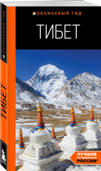 Алексей Перчуков: Тибет. Путеводитель