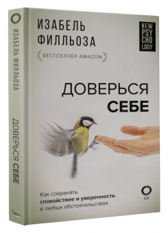 Изабель Филльоза: Доверься себе
