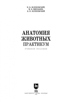 Зеленевский, Зеленевский, Щипакин: Анатомия животных. Практикум. Учебное пособие для вузов