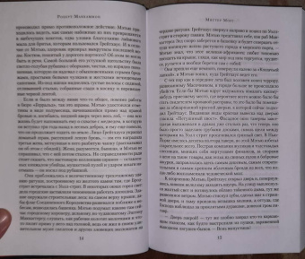 Роберт Маккаммон: Мистер Морг