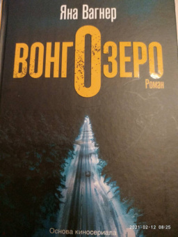 Яна Вагнер: Вонгозеро
