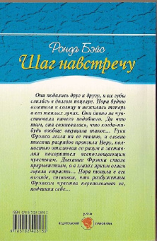 Ронда Бэйс: Шаг навстречу