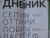 Сельма Лагерлеф: Девочка из Морбакки. Записки ребёнка