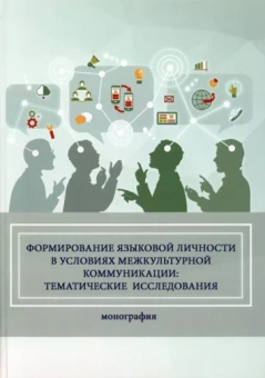 Халиуллина, Литвиненко, Шейнина: Формирование языковой личности в условиях межкультурной коммуникации. Монография