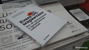 Румянцев, Франкель: Event-маркетинг. Все об организации и продвижении событий