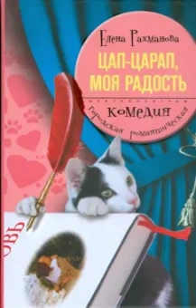 Елена Рахманова: Цап-царап, моя радость