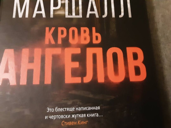 Майкл Смит: Кровь ангелов
