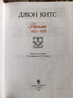 Джон Китс: Письма 1815-1820
