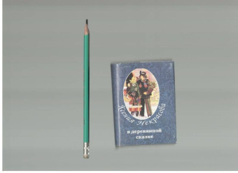 Ксения Некрасова: В деревянной сказке