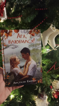 Анастасия Енодина: Ага, влюбился!