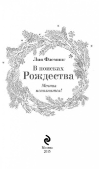 Лия Флеминг: В поисках Рождества