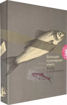 Ален Дюкасс: Большая кулинарная книга. Рыба и морепродукты