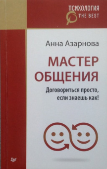 Анна Азарнова: Мастер общения. Договориться просто, если знаешь как!