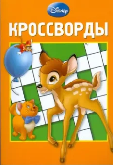 Кочаров, Пименова: Сборник кроссвордов "Дисней" (№ 0807)