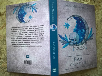 Елена Малиновская: Бал скелетов