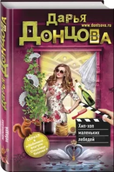 Дарья Донцова: Хип-хоп маленьких лебедей