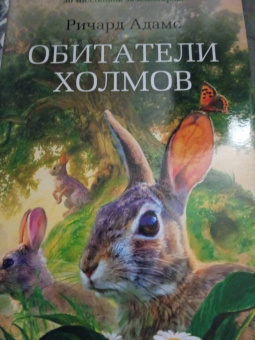 Ричард Адамс: Обитатели холмов