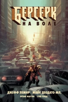 Джефф Лемир: Берсерк. На воле