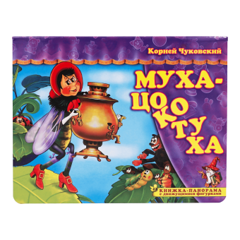 Книжка-панорамка с движущимися фигурками. Муха-Цокотуха. К. Чуковский | Чуковский Корней Иванович