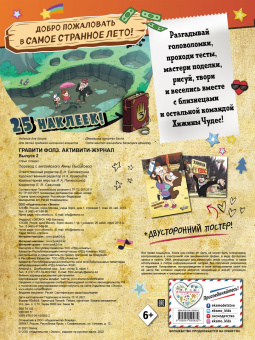 Гравити Фолз. Активити-журнал. Выпуск 2