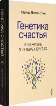 Карлос Лопес-Отин: Генетика счастья, или Жизнь в четырех буквах