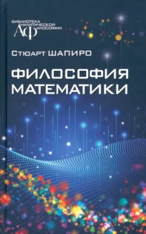 Стюарт Шапиро: Философия математики