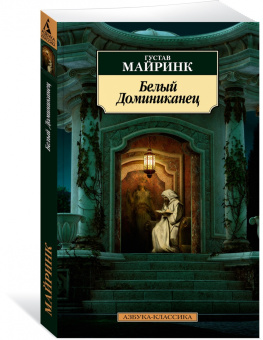 Густав Майринк: Белый Доминиканец. Роман, рассказы