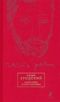 Иосиф Бродский: Часть речи. Избранные стихотворения (красный)