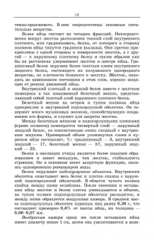 Царенко, Васильева: Методы оценки и повышения качества яиц сельскохозяйственной птицы. Учебное пособие
