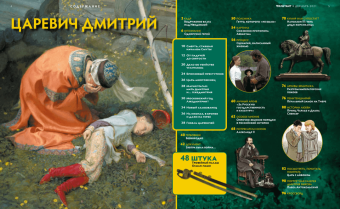 Журнал Дилетант № 072. Декабрь 2021