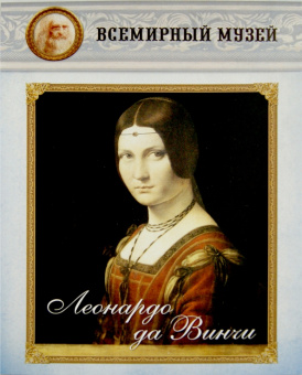 Леонардо да Винчи