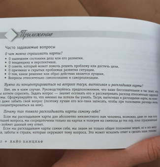 Хайо Банцхаф: Универсальное Таро Уэйта (брошюра)