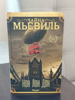 Чайна Мьевиль: Нон Лон Дон