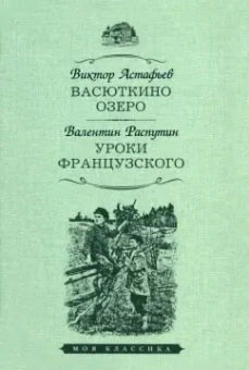 Астафьев, Распутин: Васюткино озеро. Уроки французского