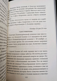 Сергей Зинин: Есенин и Софья Толстая