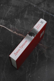 Джон Гришэм: Время прощать