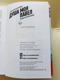 Алексей Варламов: Душа моя Павел