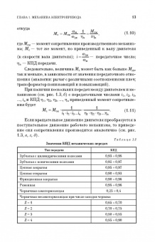 Алексей Епифанов: Основы электропривода. Учебное пособие