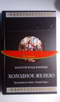 Джо Аберкромби: Холодное железо. Лучше подавать холодным. Герои. Красная страна. Три романа из цикла Земной Круг