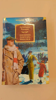 Арчибальд Кронин: Дневник доктора Финлея