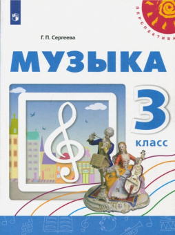Галина Сергеева: Музыка. 3 класс. Учебное пособие. ФГОС