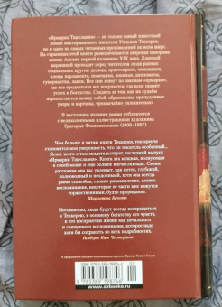 Уильям Теккерей: Ярмарка Тщеславия. Роман без героя