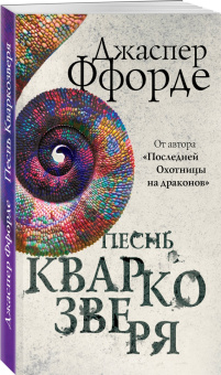 Джаспер Ффорде: Песнь Кваркозверя