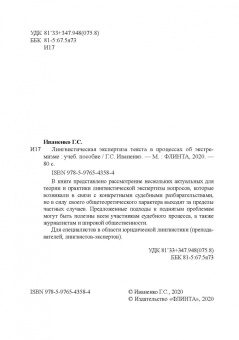 Галина Иваненко: Лингвистическая экспертиза текста в процессах об экстремизме. Учебное пособие