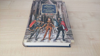 Никколо Макиавелли: Государь. Трактаты, проза, письма