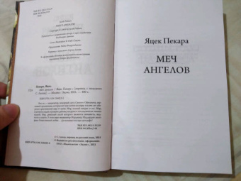 Яцек Пекара: Меч ангелов