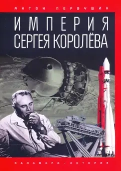 Антон Первушин: Империя Сергея Королёва