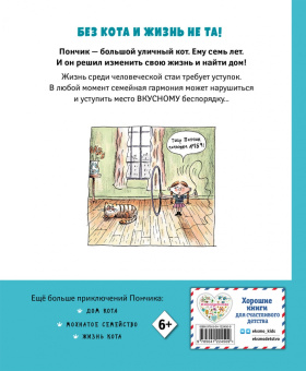 Ронан Бадель: Кот Пончик. Мохнатое семейство